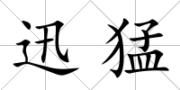 迅猛