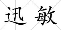 迅敏