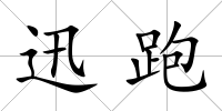 迅跑