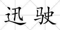 迅駛