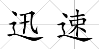 迅速