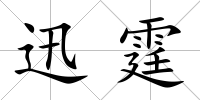迅霆