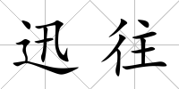 迅往
