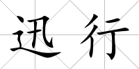 迅行
