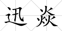 迅焱