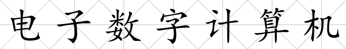 電子數(shù)字計算機(jī)