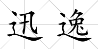 迅逸