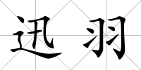 迅羽