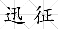 迅征