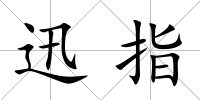 迅指