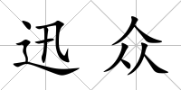 迅眾