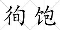 徇飽