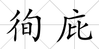 徇庇