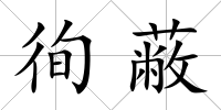 徇蔽