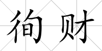 徇財