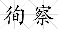 徇察