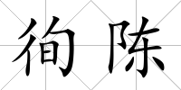 徇陳