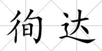 徇達