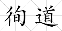 徇道