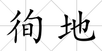 徇地
