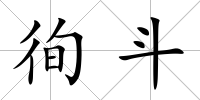 徇斗