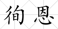 徇恩