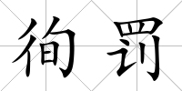 徇罰