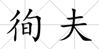 徇夫