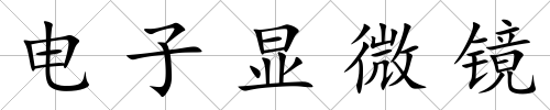 電子顯微鏡