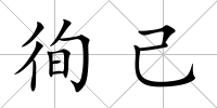 徇己