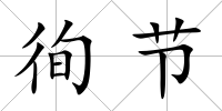 徇節