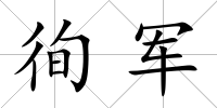 徇軍