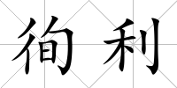 徇利
