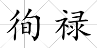 徇祿