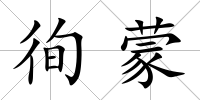 徇蒙
