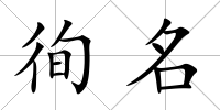 徇名