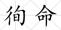 徇命
