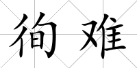 徇難