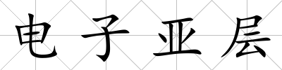 電子亞層
