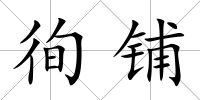 徇鋪