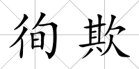 徇欺