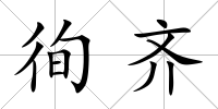徇齊