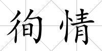 徇情