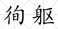 徇軀