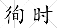 徇時(shí)
