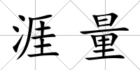 涯量