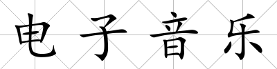 電子音樂