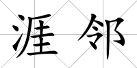 涯鄰