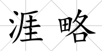 涯略