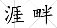 涯畔